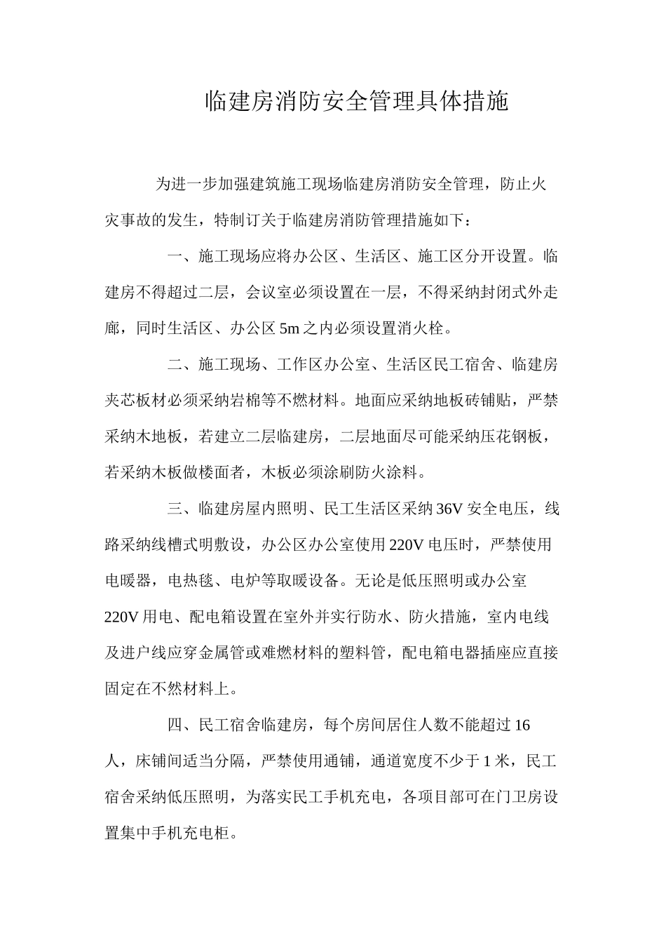 临建房消防安全管理具体措施 _第1页