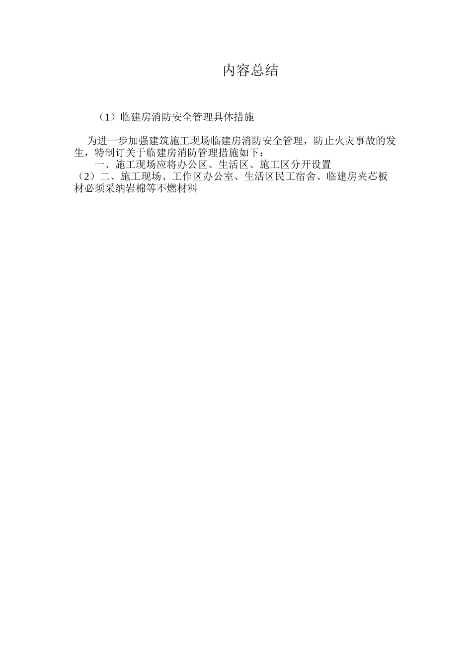 临建房消防安全管理具体措施 _第3页