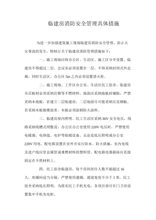 临建房消防安全管理具体措施 