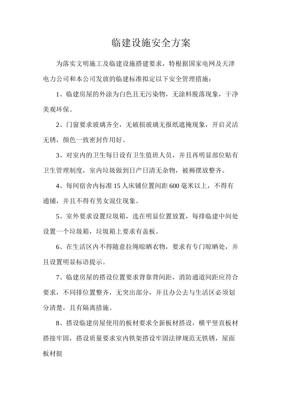 临建设施安全方案_第1页