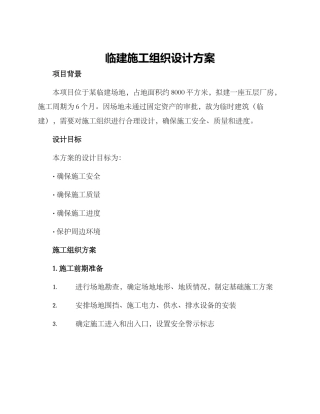 临建施工组织设计方案