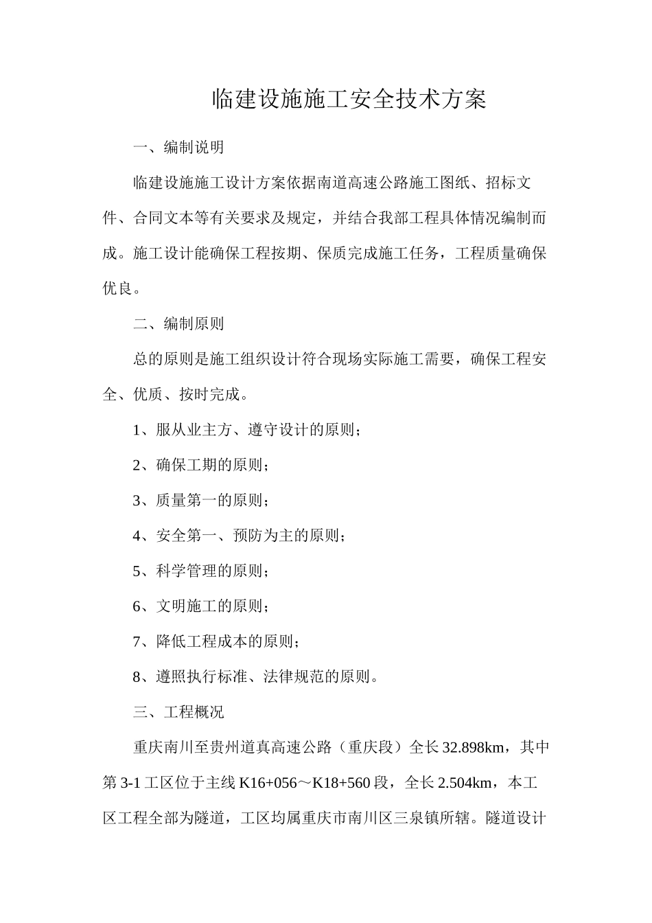 临建设施施工安全技术方案_第1页