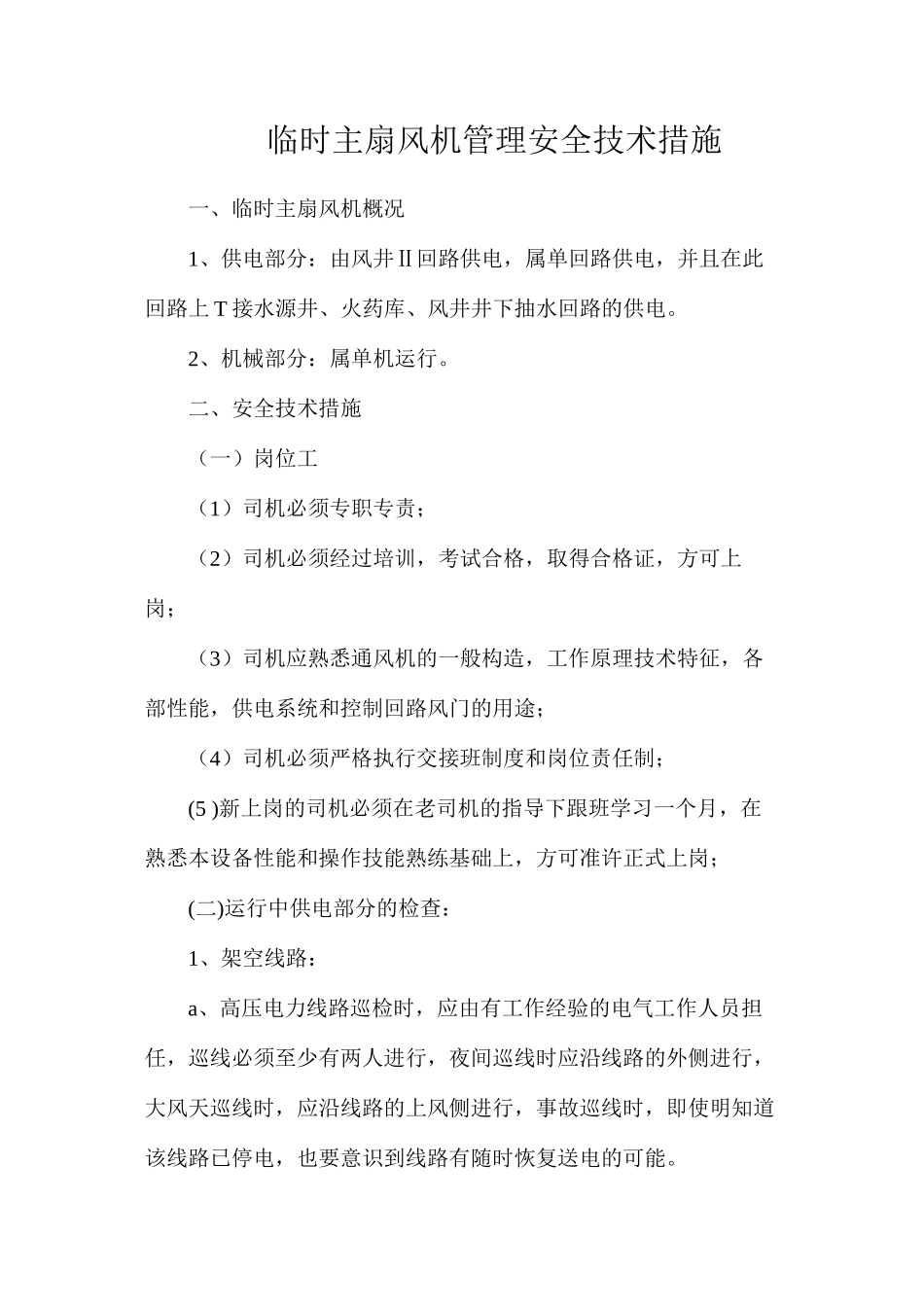 临时主扇风机管理安全技术措施_第1页