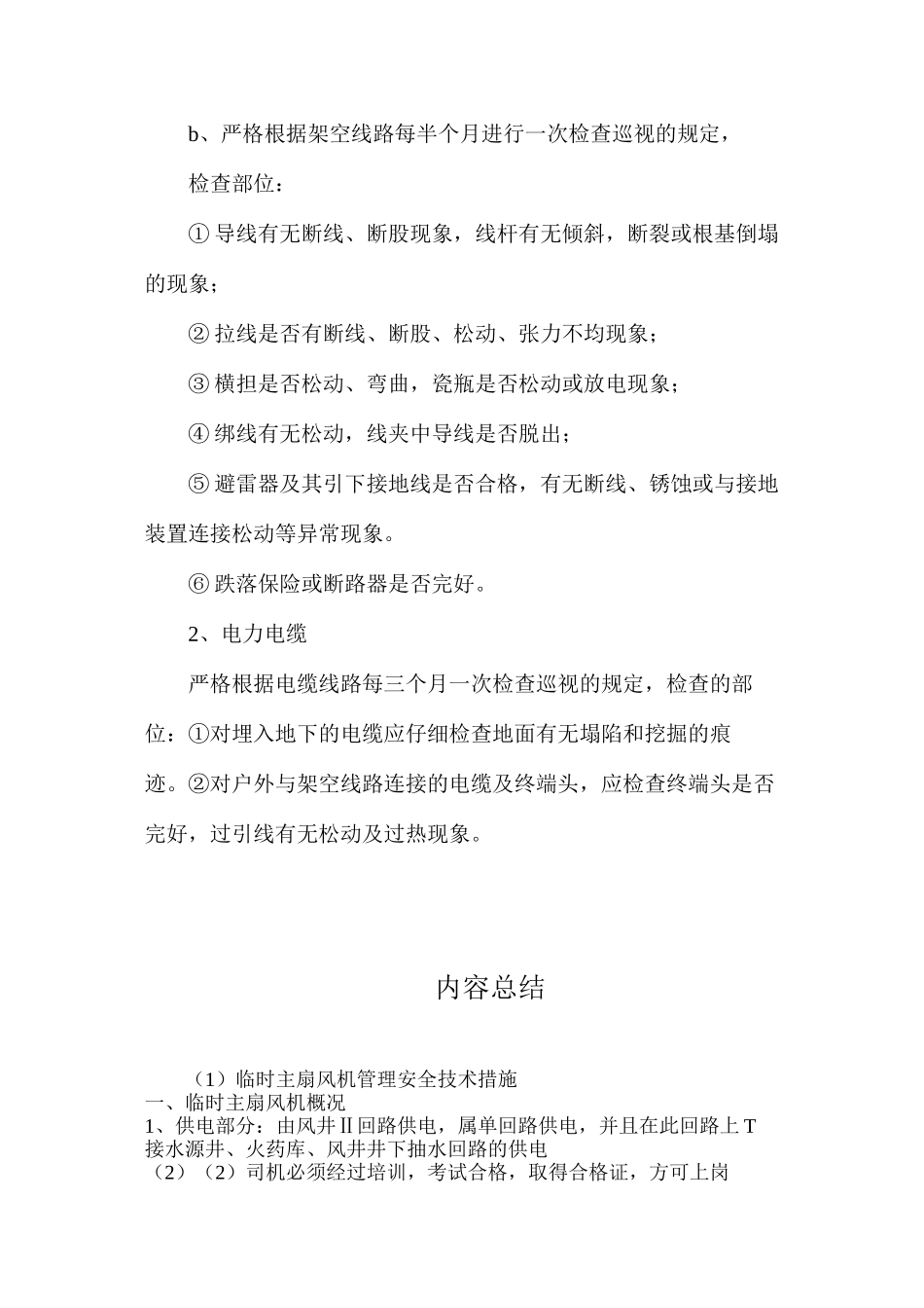 临时主扇风机管理安全技术措施_第2页