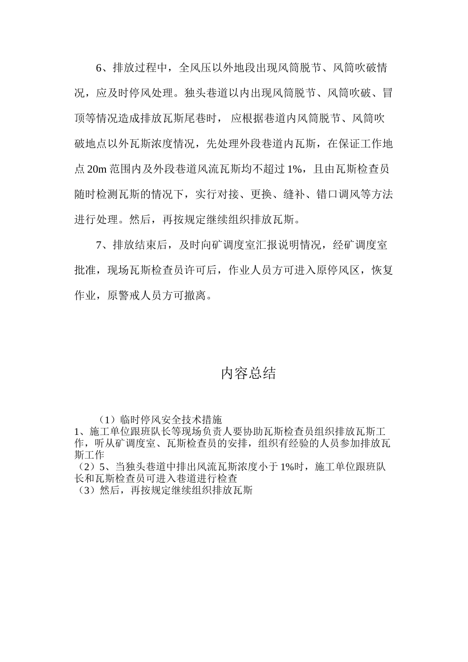 临时停风安全技术措施_第2页