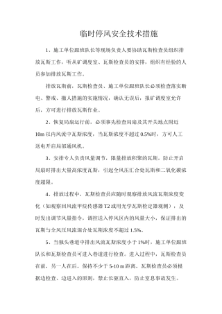 临时停风安全技术措施