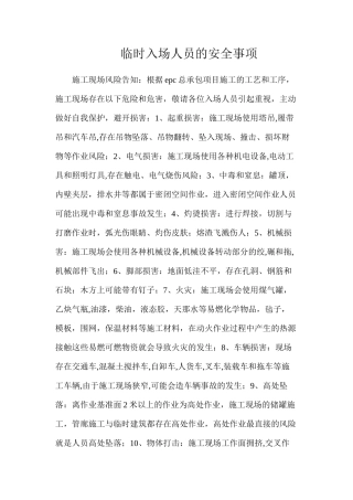 临时入场人员的安全事项