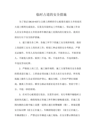 临时占道的安全措施
