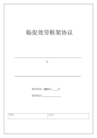 临时促销委托协议-XXXX年洁净版