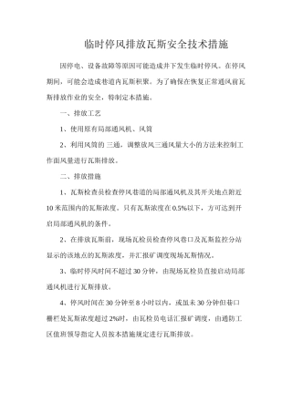 临时停风排放瓦斯安全技术措施