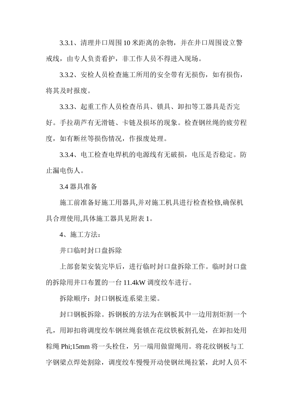 临时封口盘、吊盘拆除及临时封口盘安装施工安全技术措施_第2页