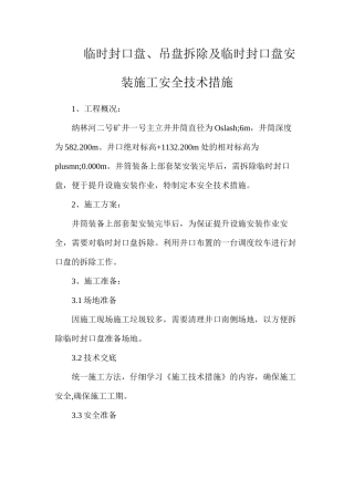 临时封口盘、吊盘拆除及临时封口盘安装施工安全技术措施