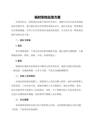 临时安检应急方案