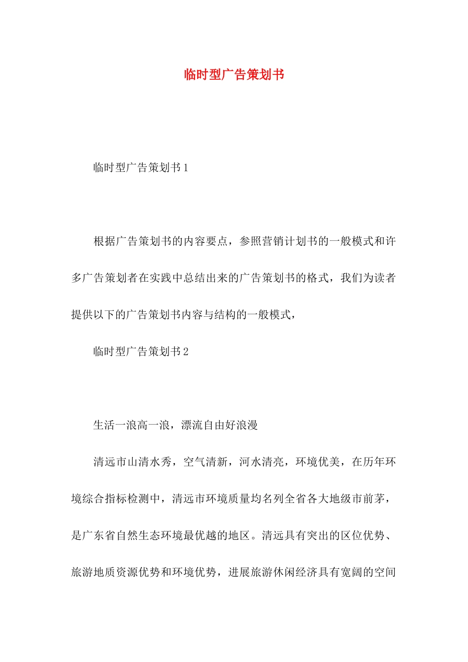 临时型广告策划书_第1页