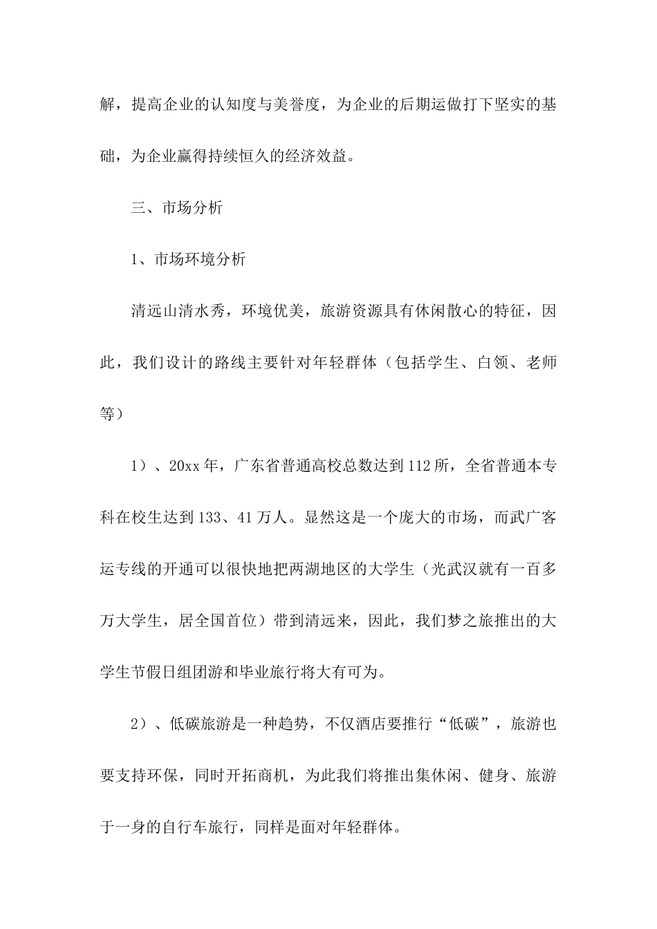 临时型广告策划书_第3页