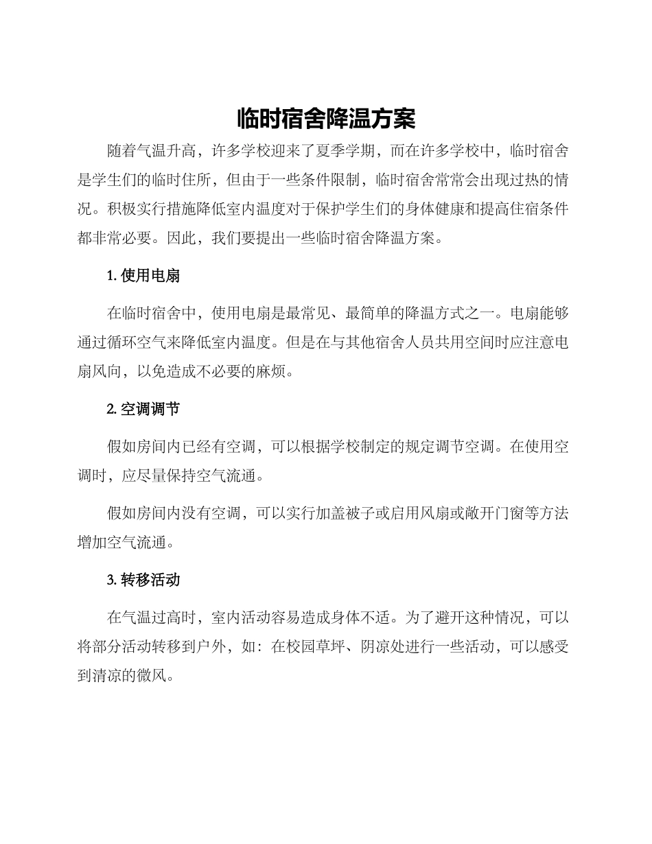 临时宿舍降温方案_第1页