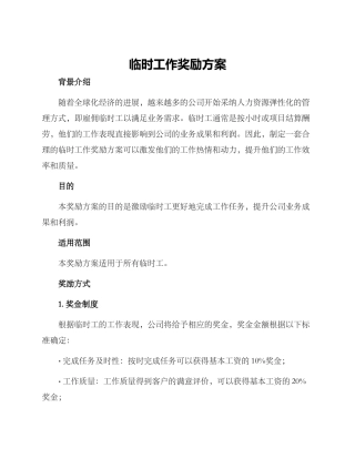 临时工作奖励方案