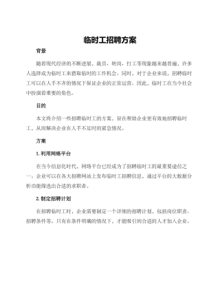 临时工招聘方案