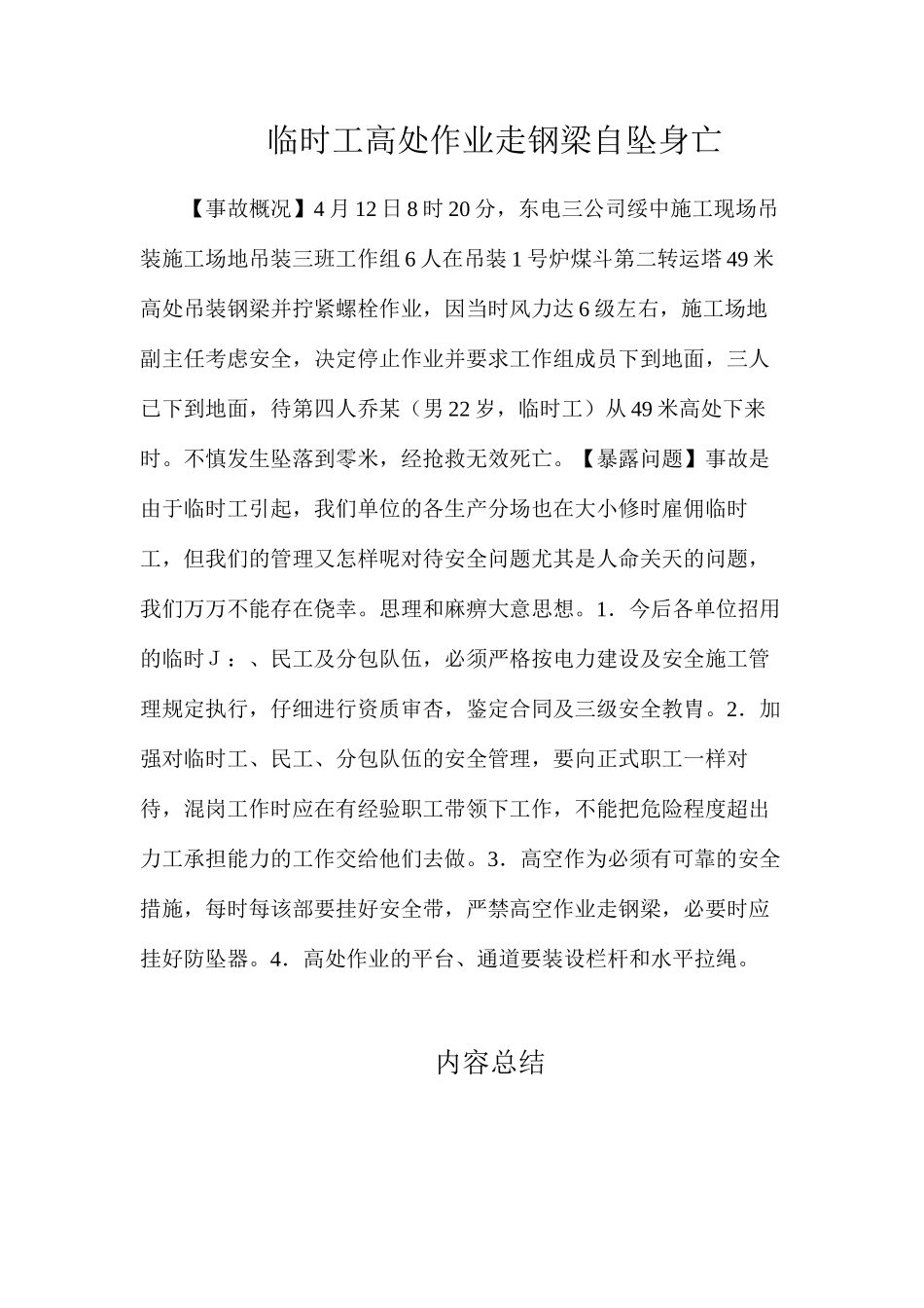 临时工高处作业走钢梁自坠身亡_第1页