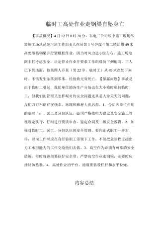 临时工高处作业走钢梁自坠身亡