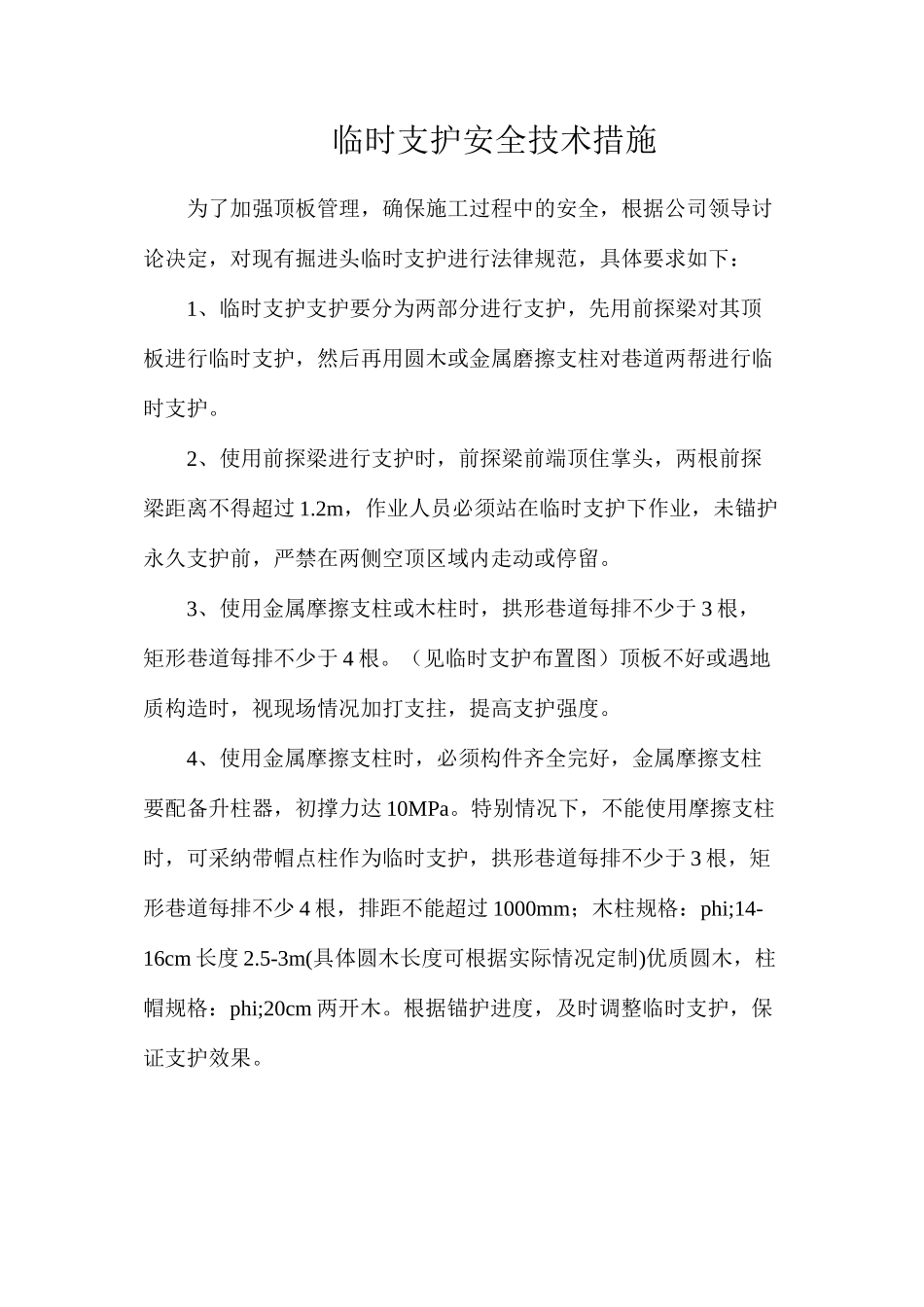 临时支护安全技术措施_第1页