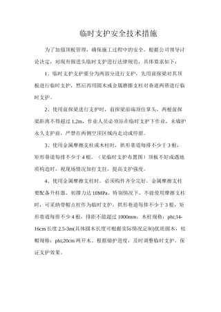 临时支护安全技术措施