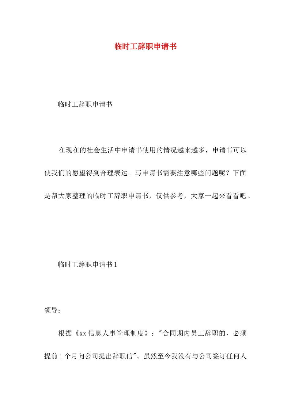 临时工辞职申请书_第1页