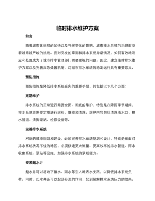 临时排水维护方案