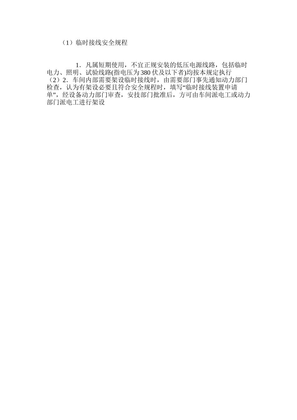临时接线安全规程_第3页