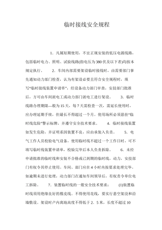 临时接线安全规程
