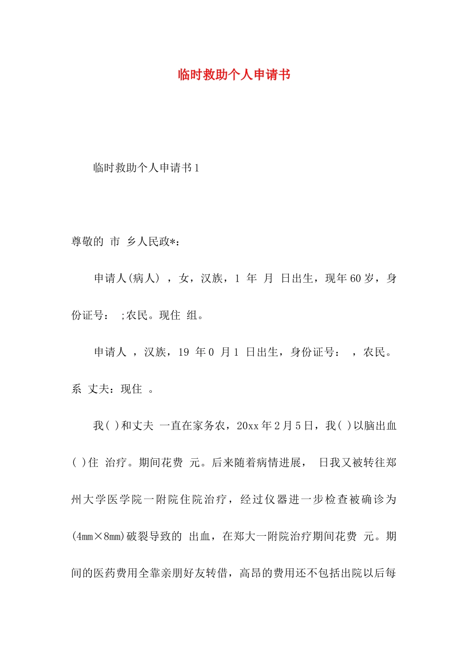 临时救助个人申请书_第1页