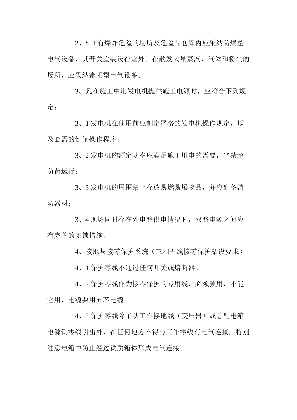 临时施工用电安全措施 _第2页