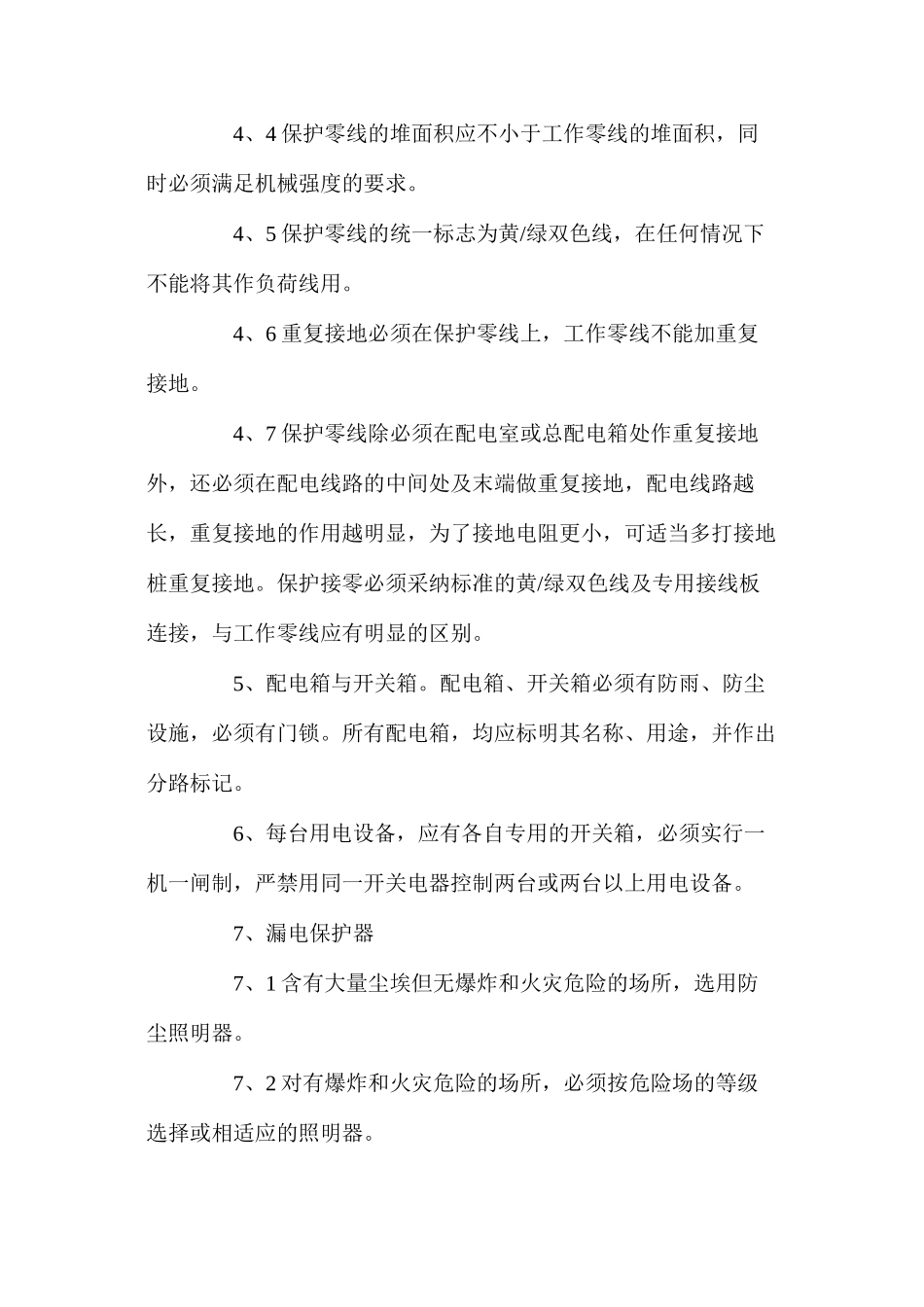 临时施工用电安全措施 _第3页