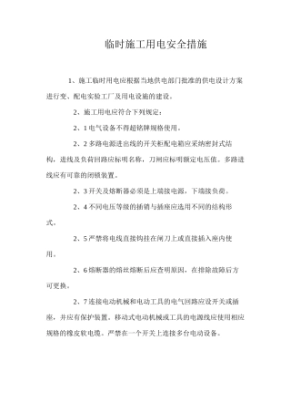 临时施工用电安全措施 
