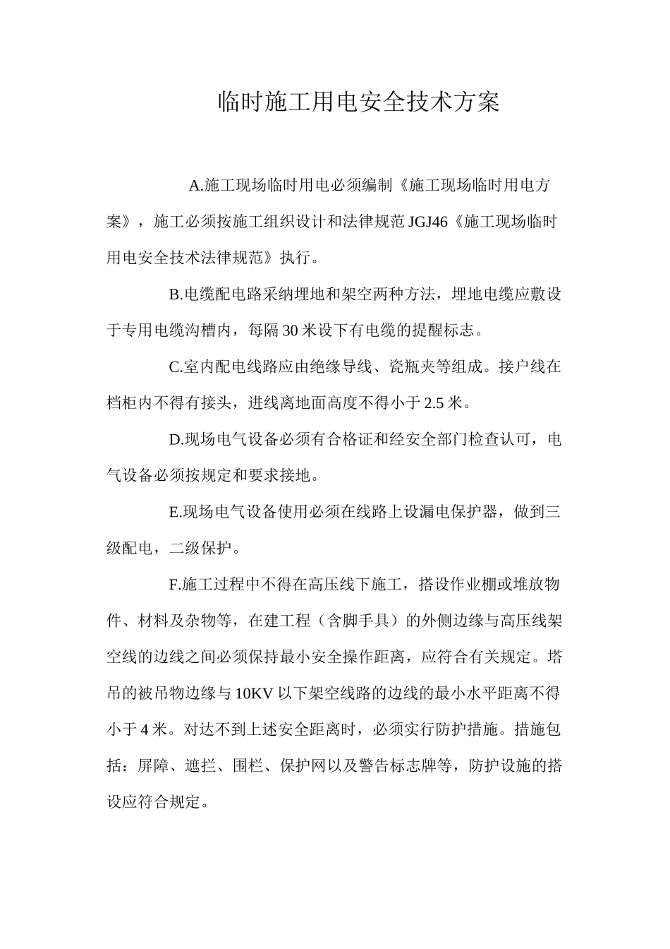 临时施工用电安全技术方案 _第1页