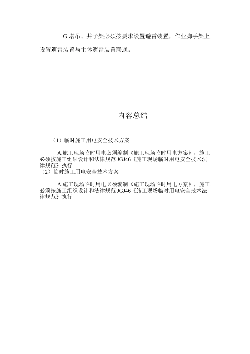 临时施工用电安全技术方案 _第2页