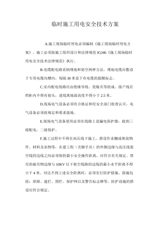 临时施工用电安全技术方案 