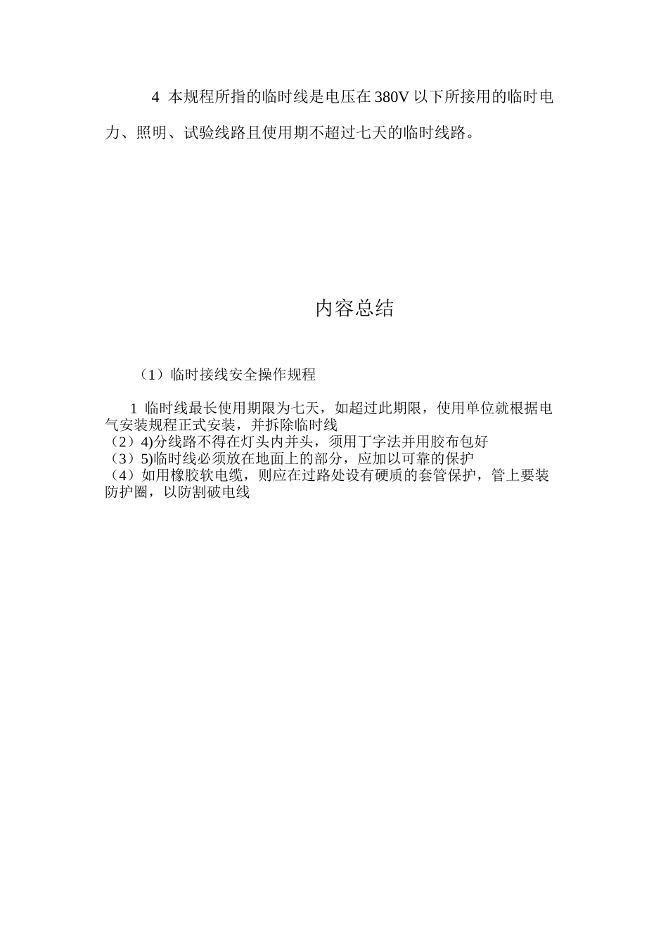 临时接线安全操作规程_第2页