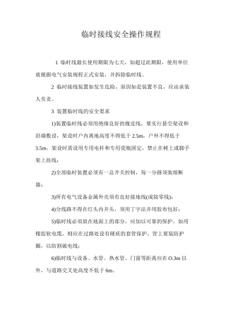临时接线安全操作规程