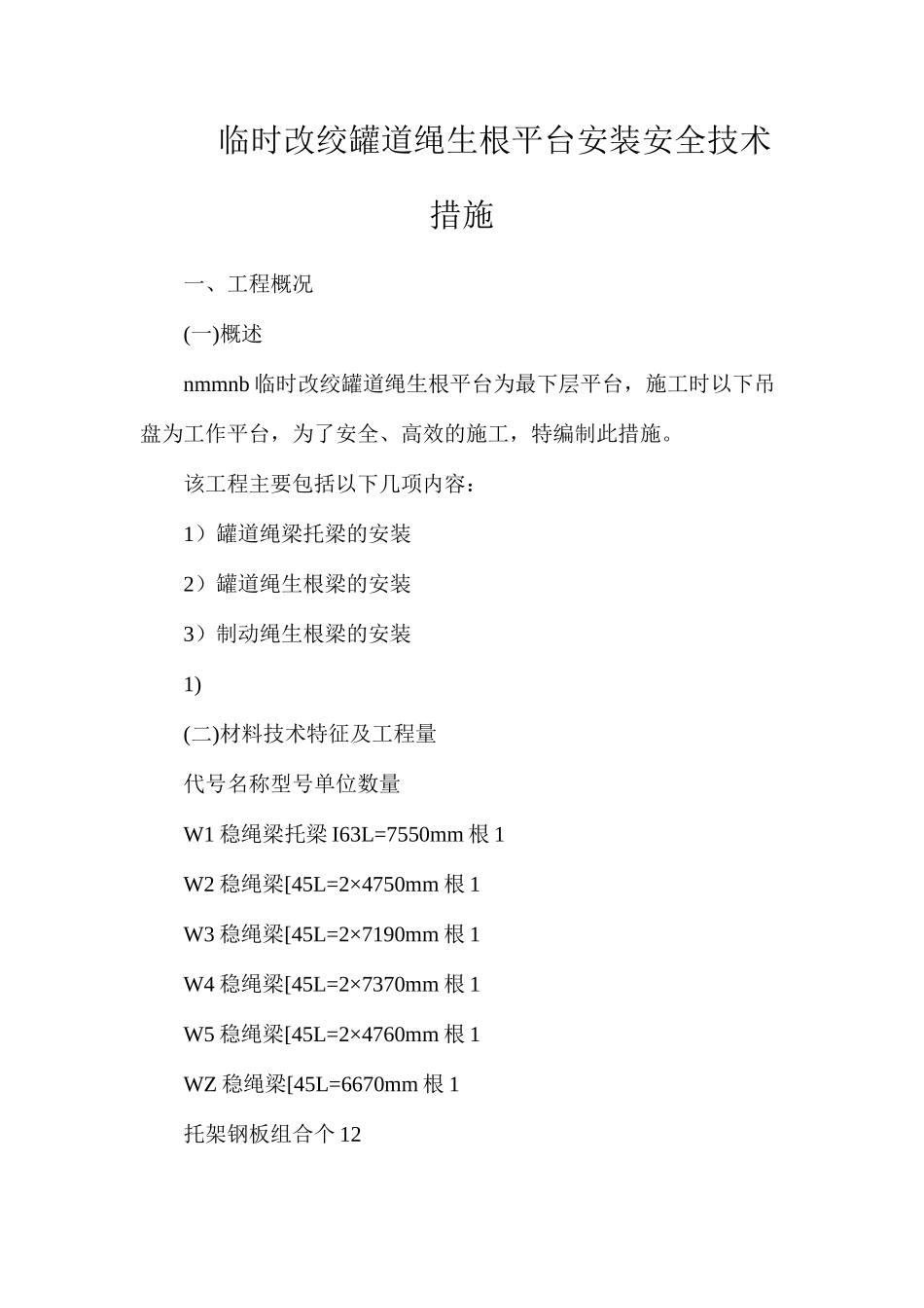 临时改绞罐道绳生根平台安装安全技术措施_第1页