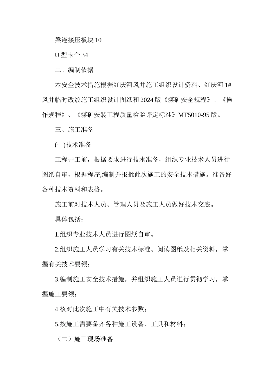 临时改绞罐道绳生根平台安装安全技术措施_第2页