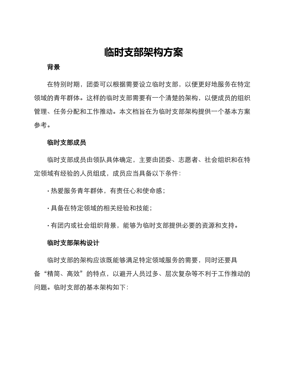 临时支部架构方案_第1页