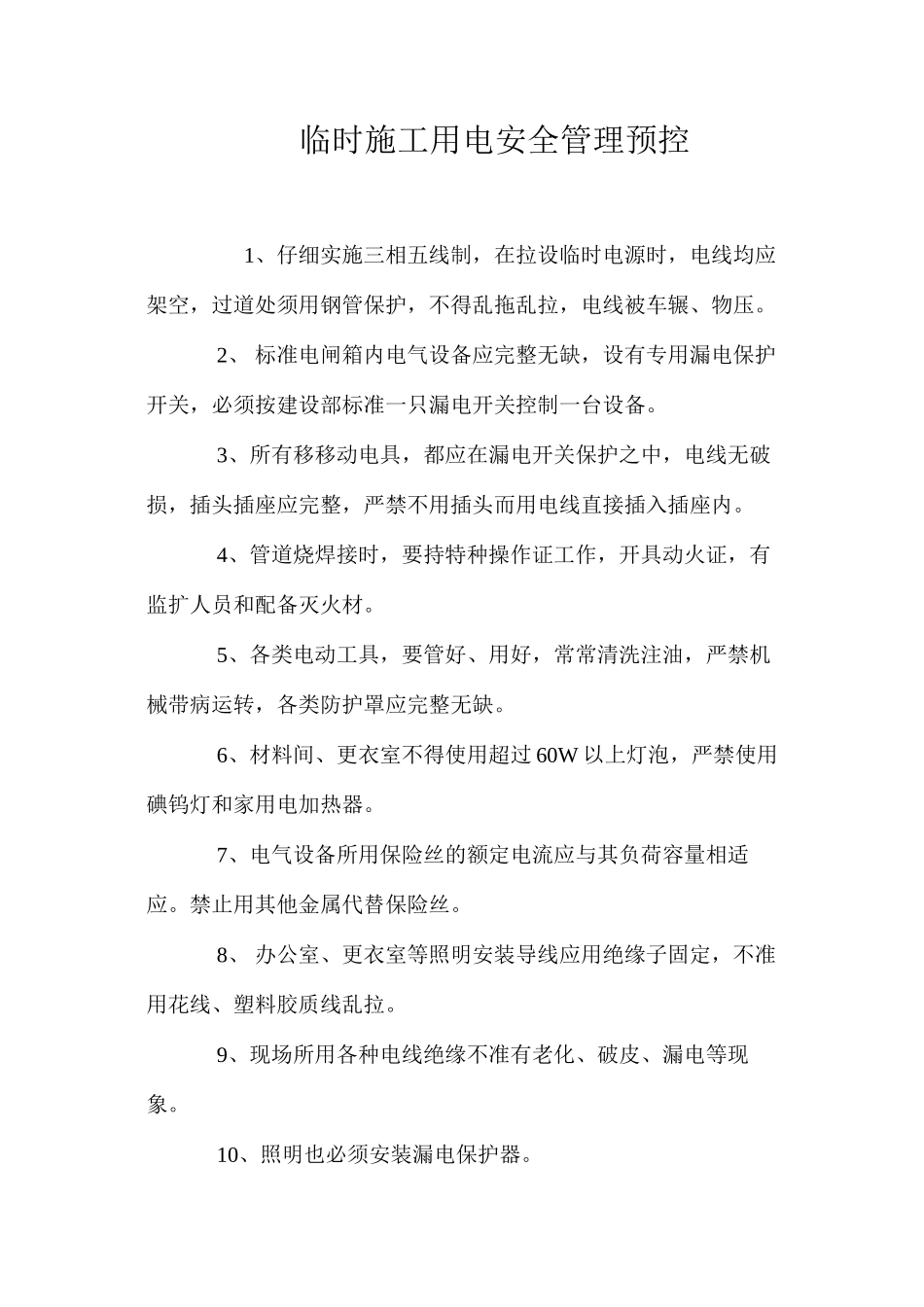 临时施工用电安全管理预控_第1页
