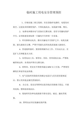 临时施工用电安全管理预控