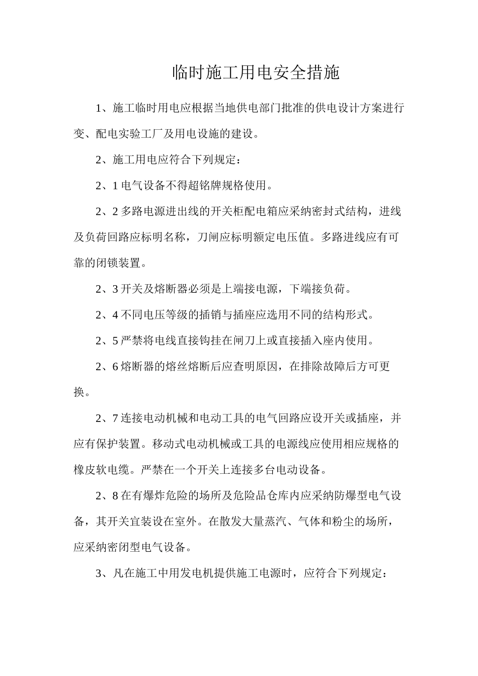 临时施工用电安全措施_第1页