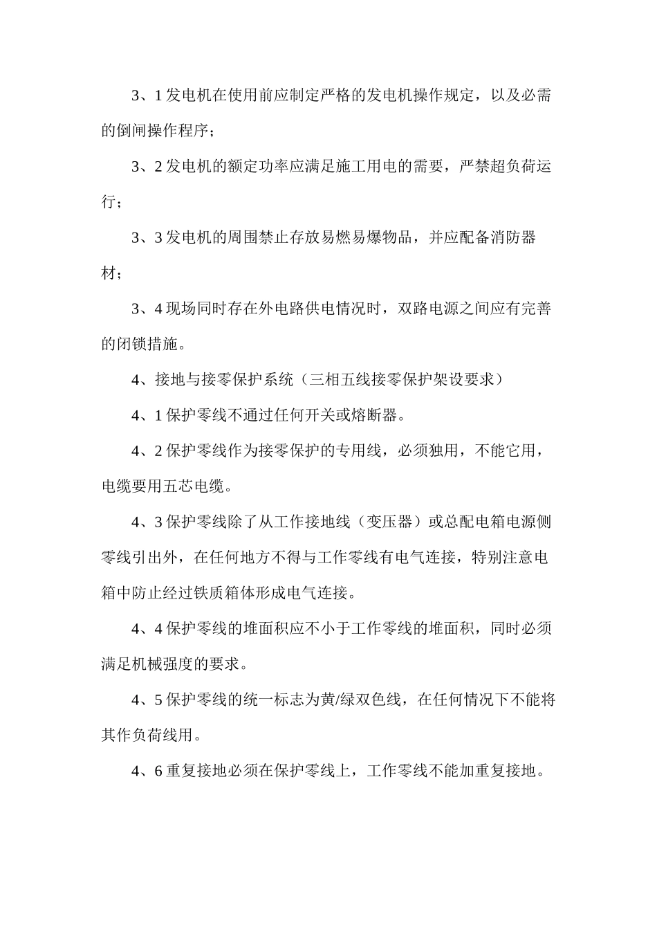 临时施工用电安全措施_第2页