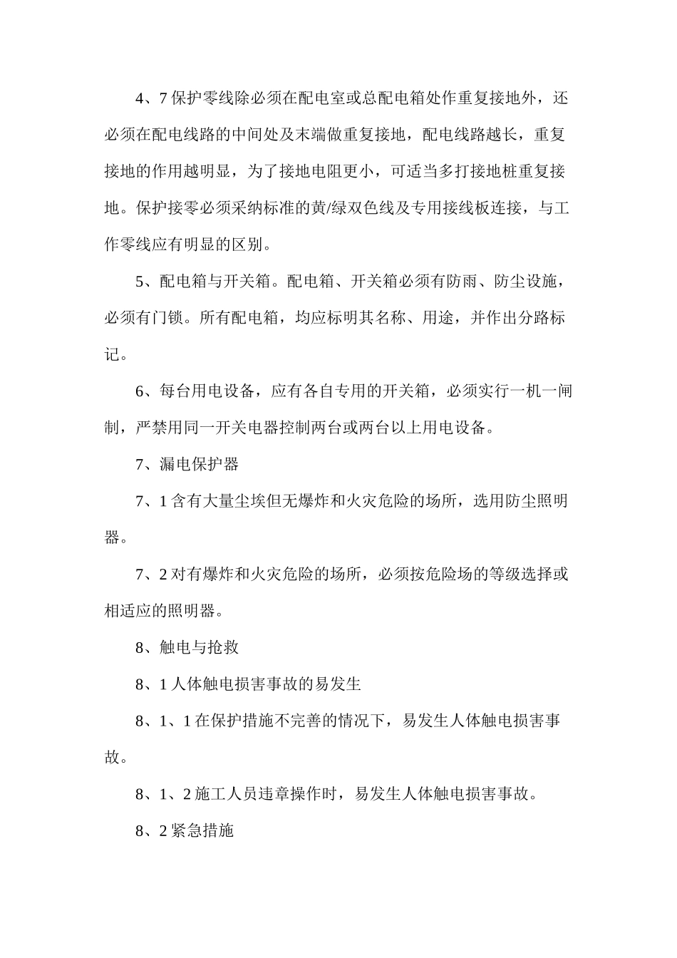 临时施工用电安全措施_第3页