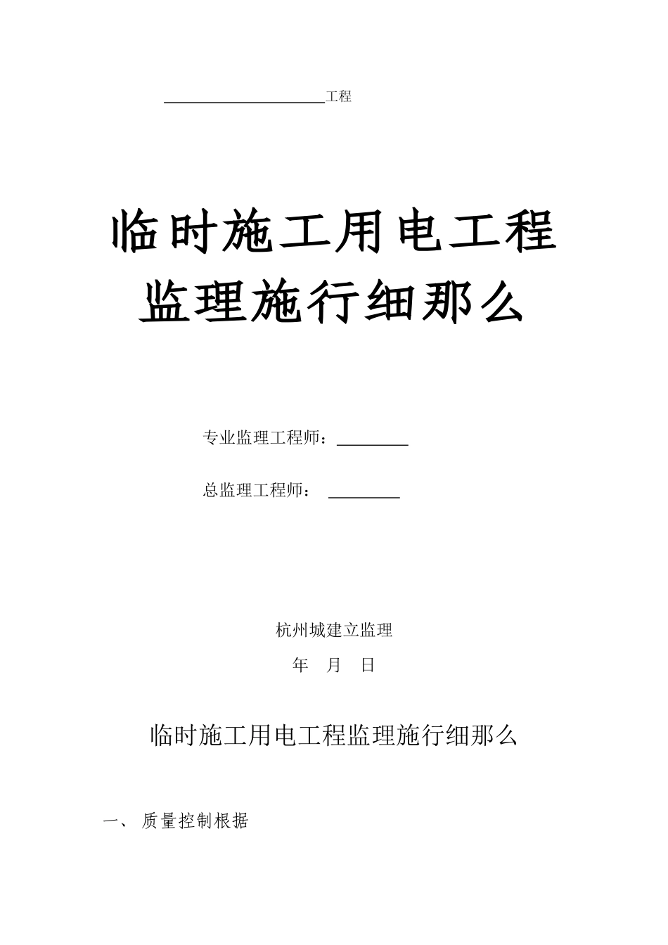 临时施工用电工程监理实施细则_第1页