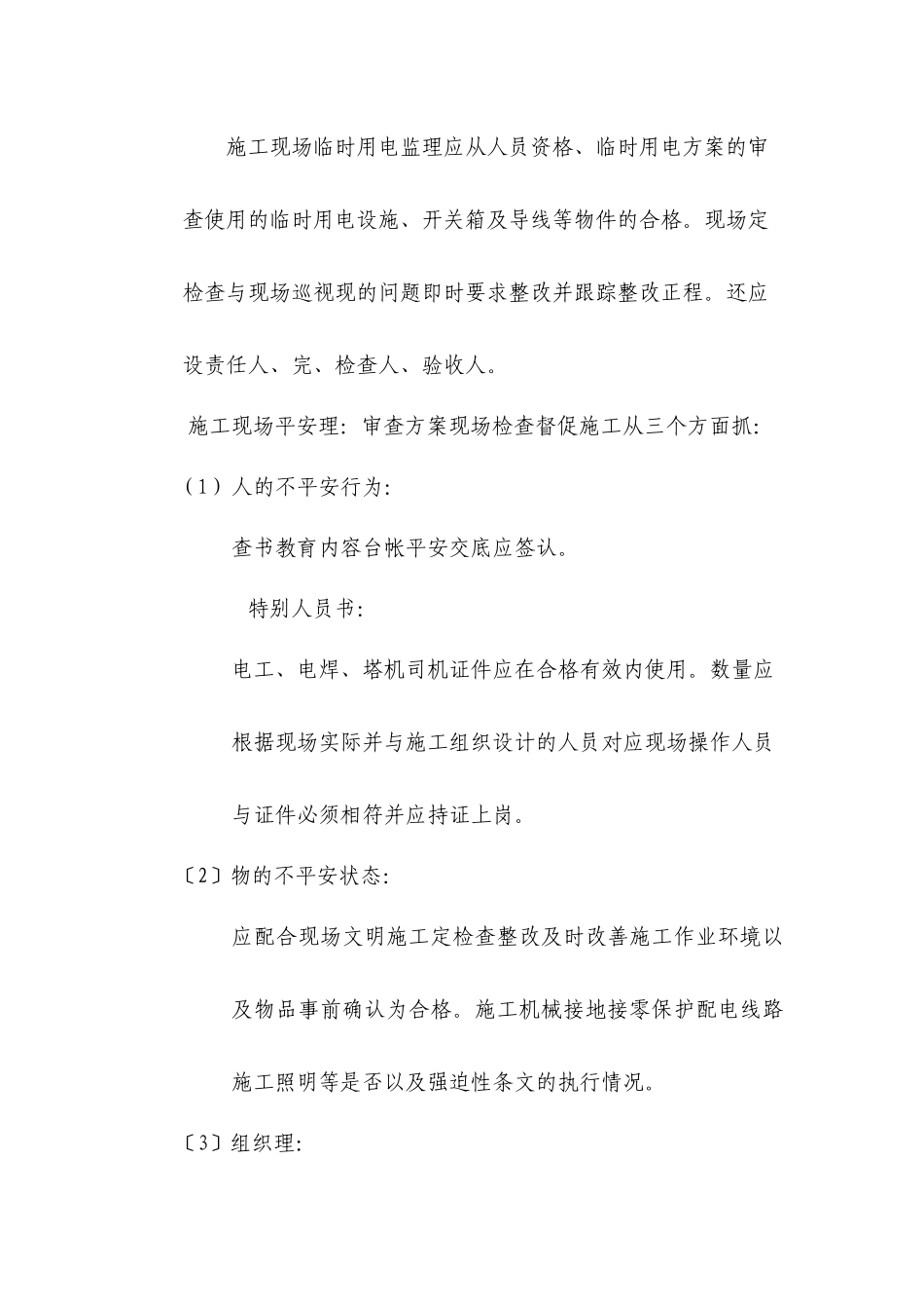 临时施工用电工程监理实施细则_第3页