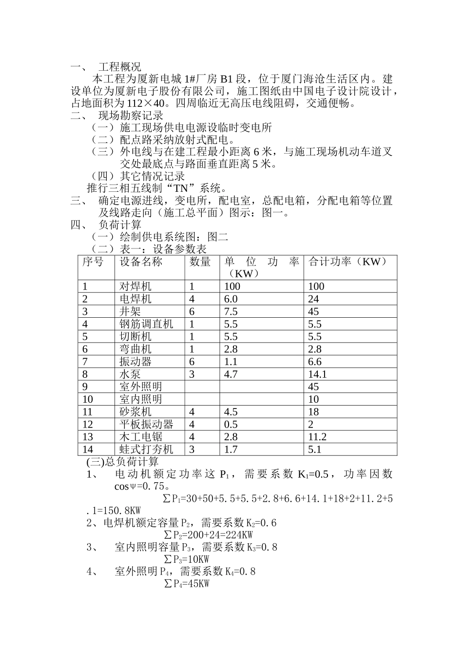 临时施工用电方案_第1页